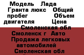  › Модель ­ Лада 219050 Гранта люкс › Общий пробег ­ 55 000 › Объем двигателя ­ 16 › Цена ­ 320 000 - Смоленская обл., Смоленск г. Авто » Продажа легковых автомобилей   . Смоленская обл.,Смоленск г.